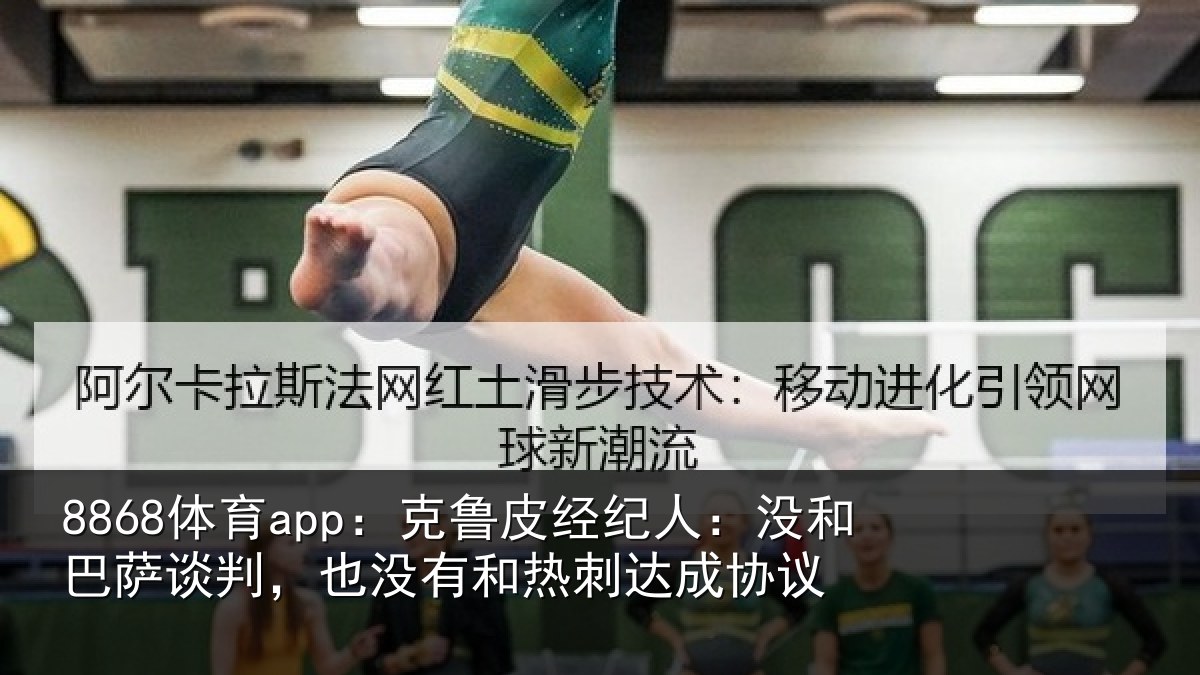 8868体育app：克鲁相关情况谈判相关情况协议