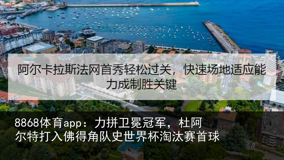 8868体育app：力拼卫冕冠军，杜阿相关情况史世界杯淘汰赛首球