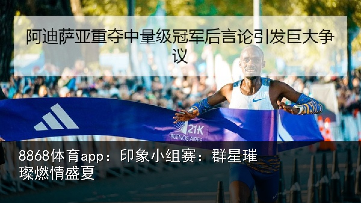 8868体育app：印象小组赛：群星璀璨燃情盛夏