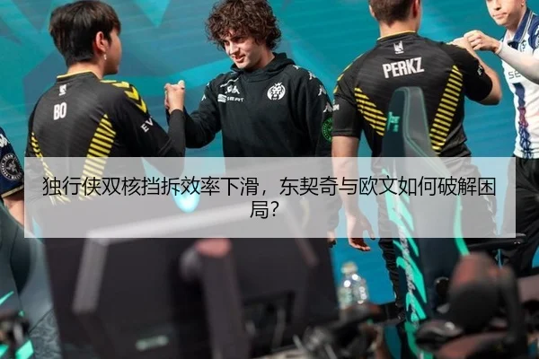 独行侠双核挡拆效率下滑，东契奇与欧文如何破解困局？