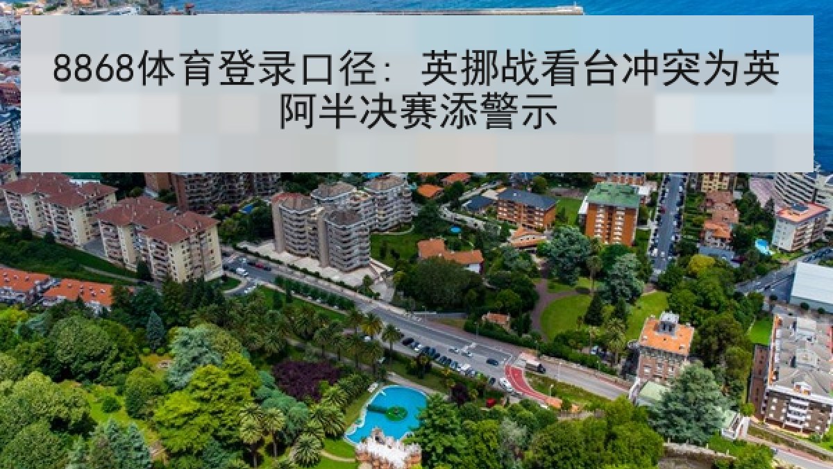 8868体育登录口径: 英挪战看台冲突为英阿半决赛添警示