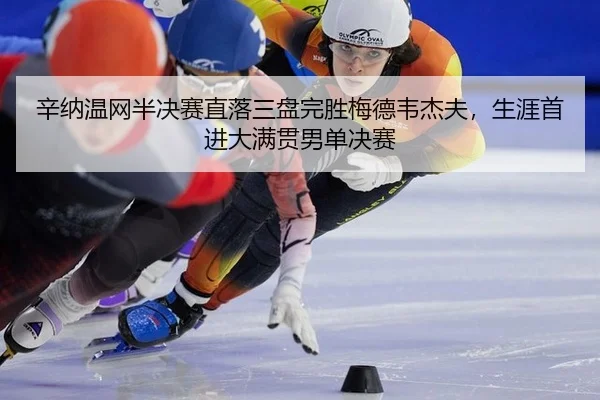 xin-na-wen-wang-ban-jue-sai-zhi-luo-san-pan-wan-sheng-mei-de-wei-jie-fu-sheng-ya-shou-jin-da-man-guan-nan-dan-jue-sai-2-648.jpg