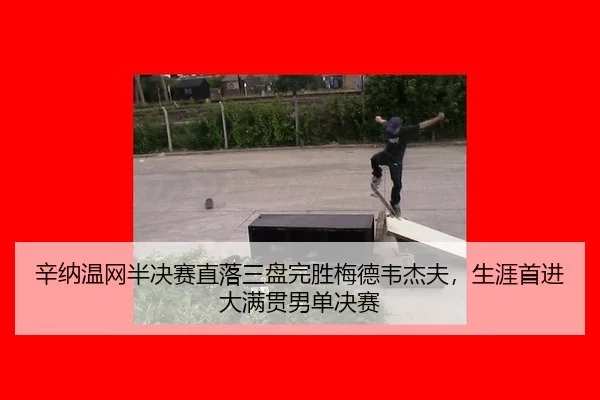 xin-na-wen-wang-ban-jue-sai-zhi-luo-san-pan-wan-sheng-mei-de-wei-jie-fu-sheng-ya-shou-jin-da-man-guan-nan-dan-jue-sai-3-328.jpg