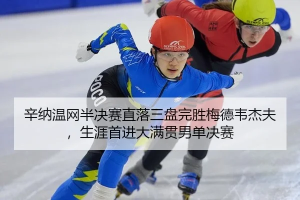 辛纳温网半决赛直落三盘完胜梅德韦杰夫，生涯首进大满贯男单决赛