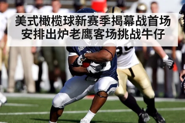 美式橄榄球新赛季揭幕战首场安排出炉老鹰客场挑战牛仔