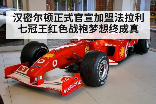 汉密尔顿正式官宣加盟法拉利七冠王红色战袍梦想终成真