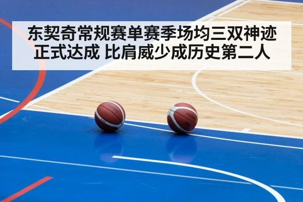 东契奇常规赛单赛季场均三双神迹正式达成 比肩威少成历史第二人