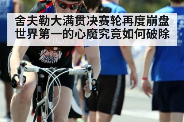 舍夫勒大满贯决赛轮再度崩盘 世界第一的心魔究竟如何破除