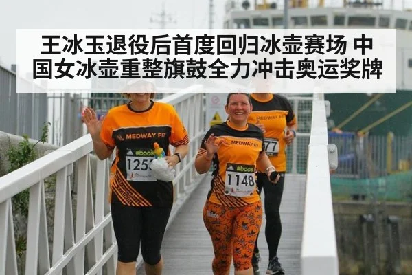 王冰玉退役后首度回归冰壶赛场 中国女冰壶重整旗鼓全力冲击奥运奖牌