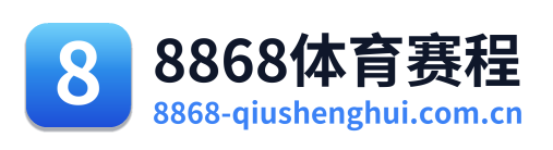 8868体育赛程